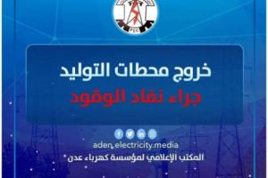 تنويه:بدء الخروج التدريجي لعدد من محطات الكهرباء بسبب نفاد الوقود