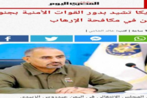 صحيفة مصرية تستعرض أبرز نجاحات الأجهزة الأمنية الجنوبية في مكافحة الإرهاب