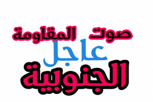 عاجل ‏قوات العمالقة الجنوبية تسيطر على منطقة الهجر غرب بيحان محافظة شبوة