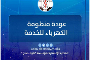 عودة منظومة كهرباء العاصمة عدن إلى الخدمة 