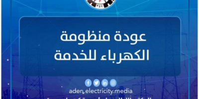 عودة منظومة كهرباء العاصمة عدن إلى الخدمة 