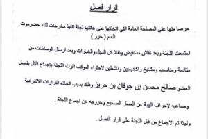 عاجل: لقاء حرو يفصل عضوا تعمد على حرف مسار الهبة الحضرمية 