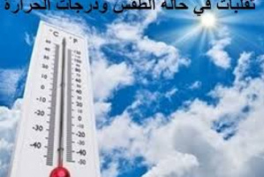 درجات الحرارة المتوقعة اليوم الثلاثاء