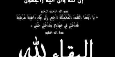 مدير أمن العاصمة عدن يعزي اولاد المرحوم هائل سعيد انعم بوفاة والدتهم