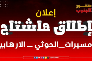 ناشطون وسياسيون يشعلون تويتر بهاشتاق #مسيرات_الحوثي_الارهابيه