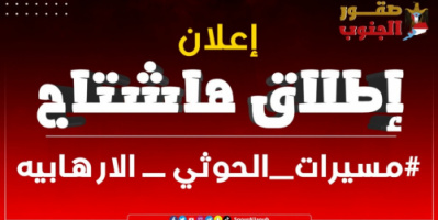 ناشطون وسياسيون يشعلون تويتر بهاشتاق #مسيرات_الحوثي_الارهابيه