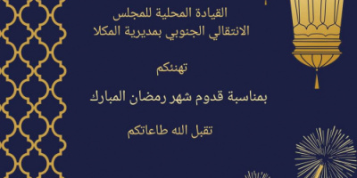 انتقالي المكلا يهنئ القيادة السياسية وشعب الجنوب وقواته المسلحة بحلول شهر رمضان المبارك