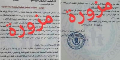 الحزام الأمني : الوثائق المتداولة بمواقع التواصل مزورة 