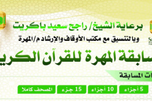 برعاي الشيخ راجح باكريت..  مكتب الأوقاف والإرشاد يدشن مسابقة المهرة للقرآن الكريم