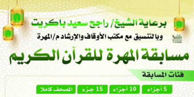 برعاي الشيخ راجح باكريت..  مكتب الأوقاف والإرشاد يدشن مسابقة المهرة للقرآن الكريم