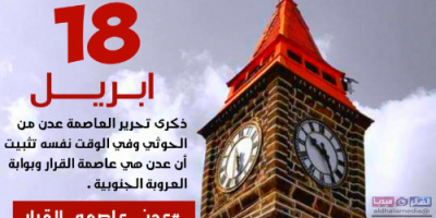 ناشطون جنوبيون يطلقون هاشتاج #عدن_عاصمه_القرار على تويتر