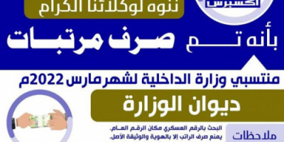 بدء صرف مرتبات منتسبي وزارة الداخلية لشهر مارس
