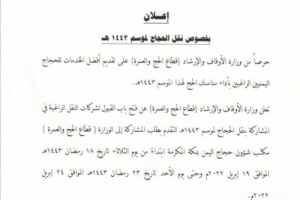 إعلان من وزارة الأوقاف لشركات نقل حجاج اليمن للعام 1443هجرية