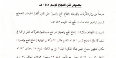 إعلان من وزارة الأوقاف لشركات نقل حجاج اليمن للعام 1443هجرية