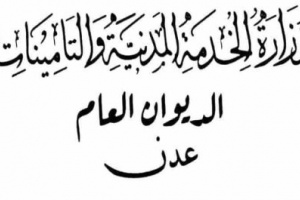 الخدمة المدنية والتأمينات تعلن موعد استئناف العمل في العاصمة عدن 