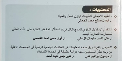 صدور عدد جديد من مجلة العلوم الإدارية والاقتصادية - جامعة عدن 
