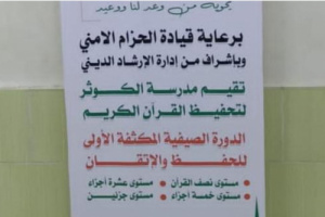 قوات الحزام الأمني ترعي الدورات الصيفية لتحفيظ القرآن الكريم بالعاصمة عدن