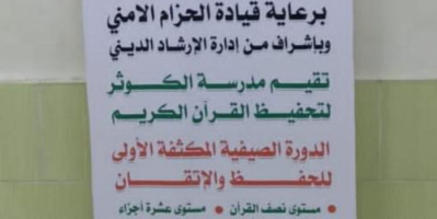قوات الحزام الأمني ترعي الدورات الصيفية لتحفيظ القرآن الكريم بالعاصمة عدن