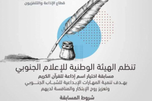 الهيئة الوطنية للإعلام الجنوبي تُعلن عن تنظيم مسابقة لاختيار اسم إذاعة للقرآن الكريم 