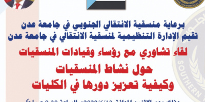 الإدارة التنظيمية في منسقية الانتقالي تعقد لقاءً تشاورياً مع رؤساء وقيادات المنسقيات في جامعة عدن