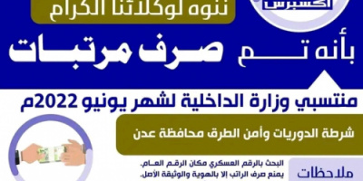 عاجل.. بدء صرف مرتبات منتسبي وزارة الداخلية لشهر يونيو 