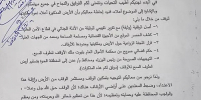 وحدة حماية الاراضي تصدر توضيح هام بشأن أرضية الارسال الاذاعي 