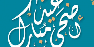 الإدارة العامة للجان المجتمعية بالعاصمة عدن تهنى الرئيس الزبيدي والمحافظ لملس وشعب الجنوب بحلول عيد الأضحى