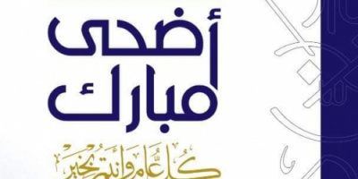 انتقالي مديرية سيئون يهنئ القيادة السياسية وأبناءها بحلول عيد الاضحى المبارك