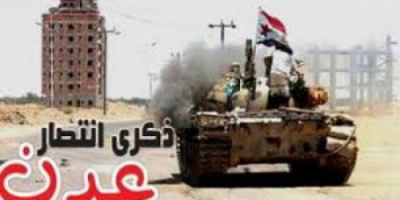 ذكرى تحرير العاصمة عدن.. ملحمة بطولية سطر فيها الجنوبيون أعظم التضحيات لتحرير عاصمتهم من مليشيات الحوثي