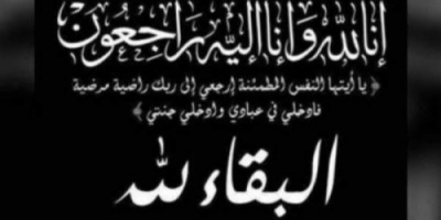 رئيس انتقالي لحج يعزي في وفاة عضو القيادة المحلية لانتقالي الحوطة “سعيد باسبيت “ 