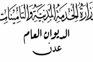 وزارة الخدمة المدنية والتامينات تطلق دفعه جديدة من العلاوات للمرافق التي استكملت اجراءات صرف علاواتهم