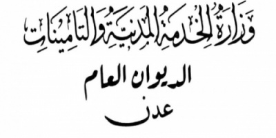 وزارة الخدمة المدنية والتامينات تطلق دفعه جديدة من العلاوات للمرافق التي استكملت اجراءات صرف علاواتهم