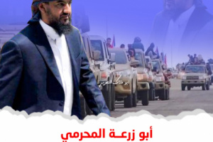 أبو زرعة المحرمي.. قائد الانتصارات في الجنوب