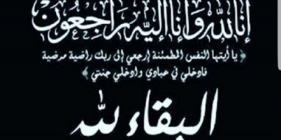 أنتقالي أبين يعزي عضو القيادة المحلية بالمحافظة خالد خيران في وفاة والدته