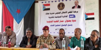 انتقالي جحاف يقيم ندوة بعنوان "مسار القضية الجنوبية وسبل الوصول الى تحقيق الهدف"