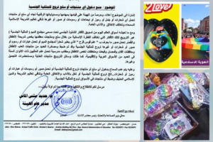 "المواصفات والمقاييس" تصدر تعميماً رسمياً بمنع دخول أي منتجات تروج للمثلية الجنسية وتضبط منتجاً يستهدف الأطفال بالعاصمة عدن