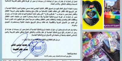 "المواصفات والمقاييس" تصدر تعميماً رسمياً بمنع دخول أي منتجات تروج للمثلية الجنسية وتضبط منتجاً يستهدف الأطفال بالعاصمة عدن