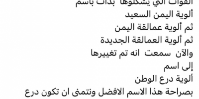 نشطاء: ابتعاد "ألوية اليمن السعيد" عن استنساخ اسم "العمالقة" والاستقرار على "درع الوطن" خطوة إيجابية