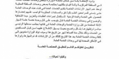 تعميم جديد من وزراة الخدمة المدنية والتأمينات-عدن