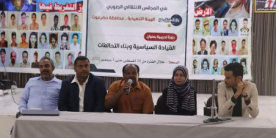 مركز التدريب بالانتقالي ينظم دورة تدريبية في مجال القيادة السياسية وبناء التحالفات بالمكلا