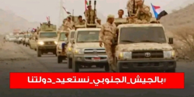  هاشتاج #بالجيش_الجنوبي_نستعيد_دولتنا يُشعل (تويتر) تزامنًا مع ذكرى تأسيسه الـ(51)