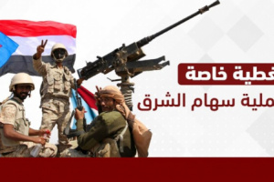 مدير التوجيه المعنوي يشيد بنجاح عملية سهام الشرق وبحكمة الرئيس الزبيدي 