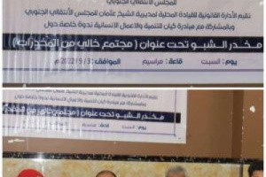 قانونية انتقالي الشيخ عثمان تنظم ندوة توعوية تحت عنوان (مجتمع خالي من المخدرات)