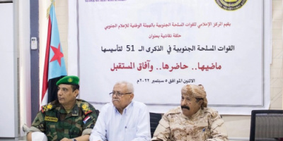 حلقة نقاشية تحت عنوان ” القوات المسلحة الجنوبية في الذكرى الــ51 لتأسيسها ماضيها..حاضرها..  وآفاق المستقبل 