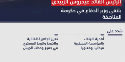 إنفوجرافيك: الرئيس الزُبيدي يلتقي وزير الدفاع في حكومة المناصفة