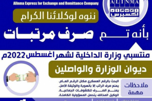 بدء صرف راتب شهر اغسطس لمنتسبي وزارة الداخلية عبر هذه الشركة