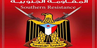 القيادة العليا للمقاومة الجنوبية تدين العملية الإرهابية التي استهدفت نقطة أمنية بمدينة أحور