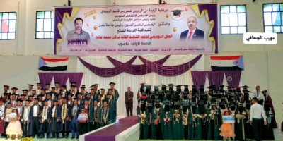 برعاية الرئيس عيدروس الزبيدي..تخرج دفعة الشهيد بركان لعدد من الأقسام في كلية التربية بالضالع    