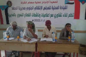 انتقالي المحفد يعقد لقاءً تشاورياً مع إعلاميات وناشطات القطاع النسوي بالمديرية
