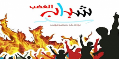 شباب الغضب بشبام يعلن عن مسيرة سلمية غدا الخميس للمطالبة برحيل  المنطقة العسكرية الأولى من وادي حضرموت